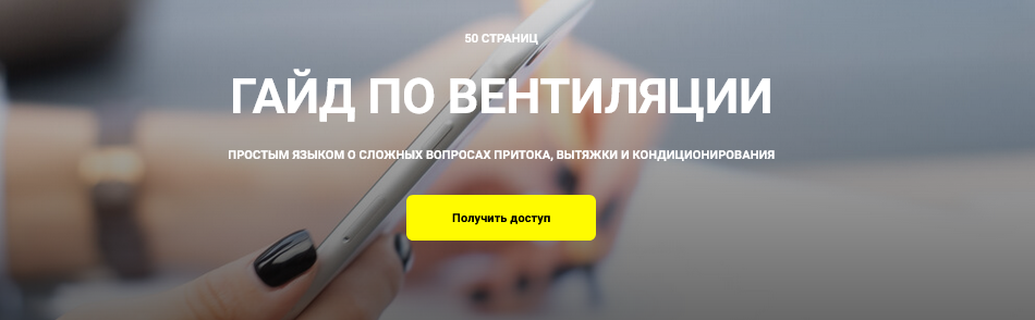 [Кристина Чемелова] Гайд по вентиляции (2024)_0.png